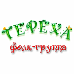 Шоу-группа «Терёха»